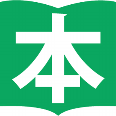 教文館和書部