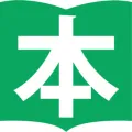 教文館和書部
